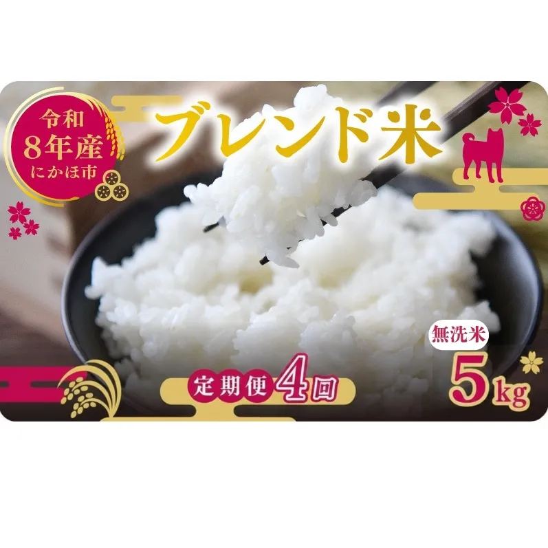 【新米先行予約 4ヵ月定期便】令和8年度産 ブレンド米 無洗米 5kg×4ヵ月  米 コメ お米 生活応援米 おこめ ご飯 ごはん 秋田県産 秋田 にかほ