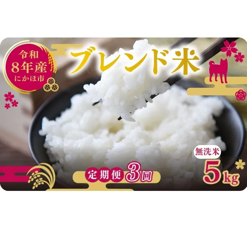 【新米先行予約 3ヵ月定期便】令和8年度産 ブレンド米 無洗米 5kg×3ヵ月  米 コメ お米 生活応援米 おこめ ご飯 ごはん 秋田県産 秋田 にかほ