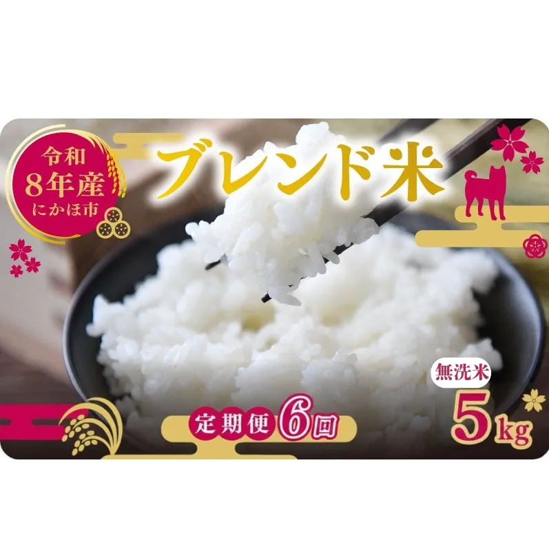 【新米先行予約 6ヵ月定期便】令和8年度産 ブレンド米 無洗米 5kg×6ヵ月  米 コメ お米 生活応援米 おこめ ご飯 ごはん 秋田県産 秋田 にかほ