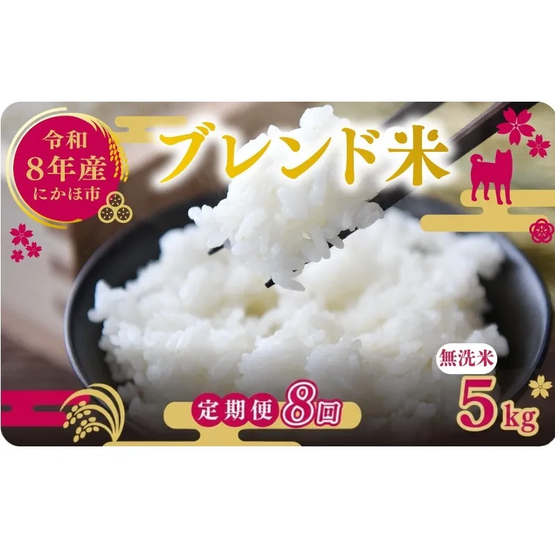 【新米先行予約 8ヵ月定期便】令和8年度産 ブレンド米 無洗米 5kg×8ヵ月  米 コメ お米 生活応援米 おこめ ご飯 ごはん 秋田県産 秋田 にかほ