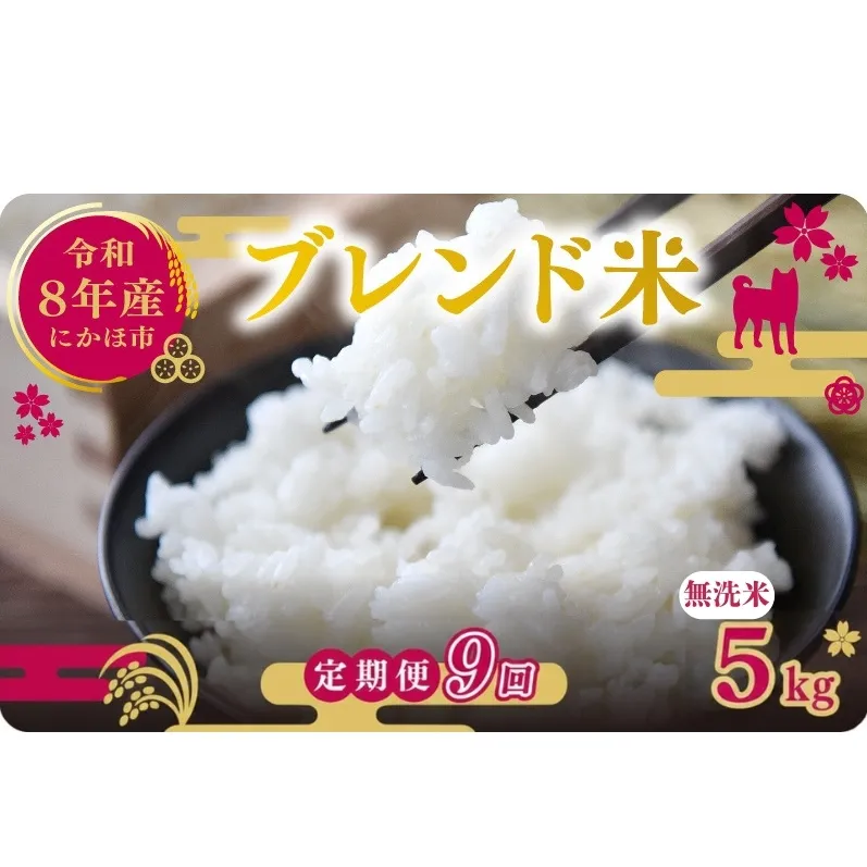 【新米先行予約 9ヵ月定期便】令和8年度産 ブレンド米 無洗米 5kg×9ヵ月  米 コメ お米 生活応援米 おこめ ご飯 ごはん 秋田県産 秋田 にかほ