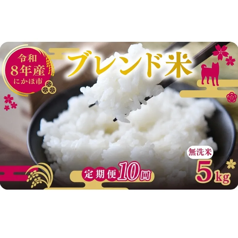 【新米先行予約 10ヵ月定期便】令和8年度産 ブレンド米 無洗米 5kg×10ヵ月  米 コメ お米 生活応援米 おこめ ご飯 ごはん 秋田県産 秋田 にかほ