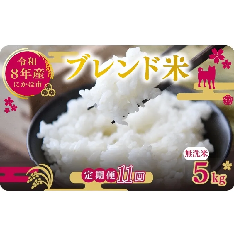 【新米先行予約 11ヵ月定期便】令和8年度産 ブレンド米 無洗米 5kg×11ヵ月  米 コメ お米 生活応援米 おこめ ご飯 ごはん 秋田県産 秋田 にかほ