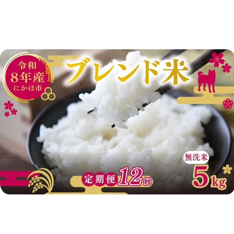 【新米先行予約 12ヵ月定期便】令和8年度産 ブレンド米 無洗米 5kg×12ヵ月  米 コメ お米 生活応援米 おこめ ご飯 ごはん 秋田県産 秋田 にかほ