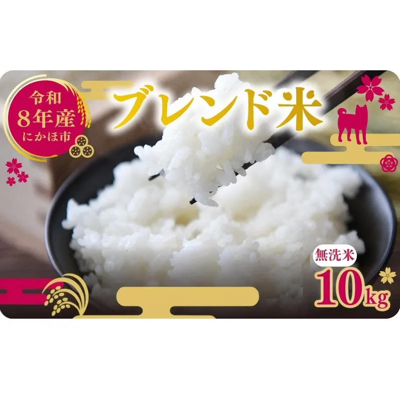 【新米先行予約】令和8年度産 ブレンド米 無洗米 10kg  米 コメ お米 生活応援米 おこめ ご飯 ごはん 秋田県産 秋田 にかほ