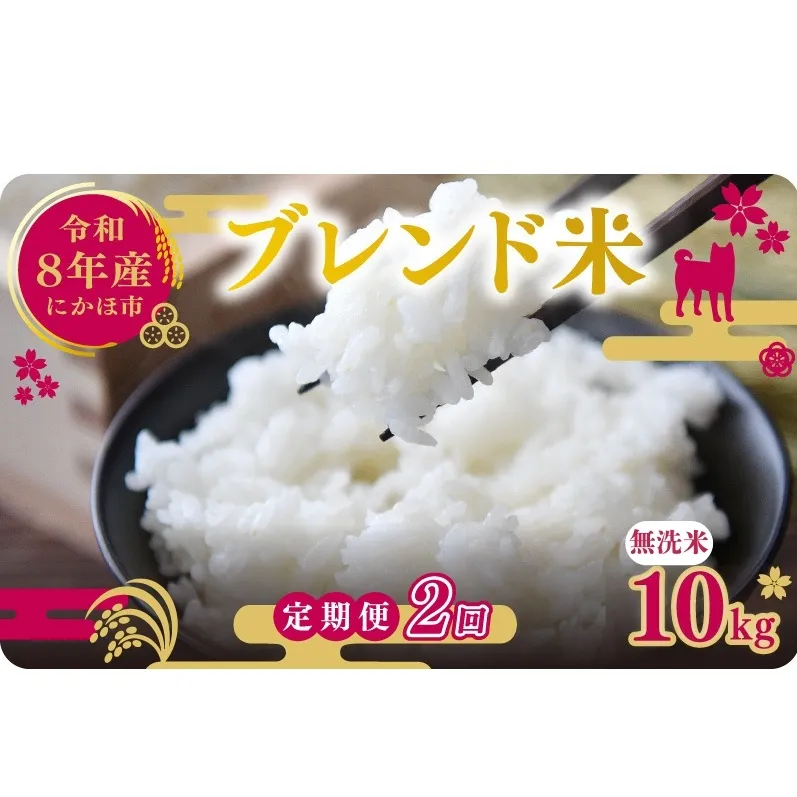 【新米先行予約 2ヵ月定期便】令和8年度産 ブレンド米 無洗米 10kg×2ヵ月  米 コメ お米 生活応援米 おこめ ご飯 ごはん 秋田県産 秋田 にかほ