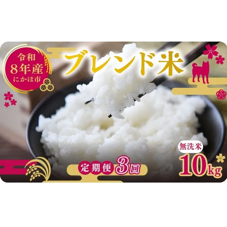 【新米先行予約 3ヵ月定期便】令和8年度産 ブレンド米 無洗米 10kg×3ヵ月 米 コメ お米 生活応援米 おこめ ご飯 ごはん 秋田県産 秋田 にかほ