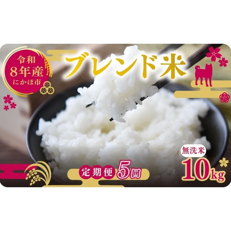 【新米先行予約 5ヵ月定期便】令和8年度産 ブレンド米 無洗米 10kg×5ヵ月 米 コメ お米 生活応援米 おこめ ご飯 ごはん 秋田県産 秋田 にかほ