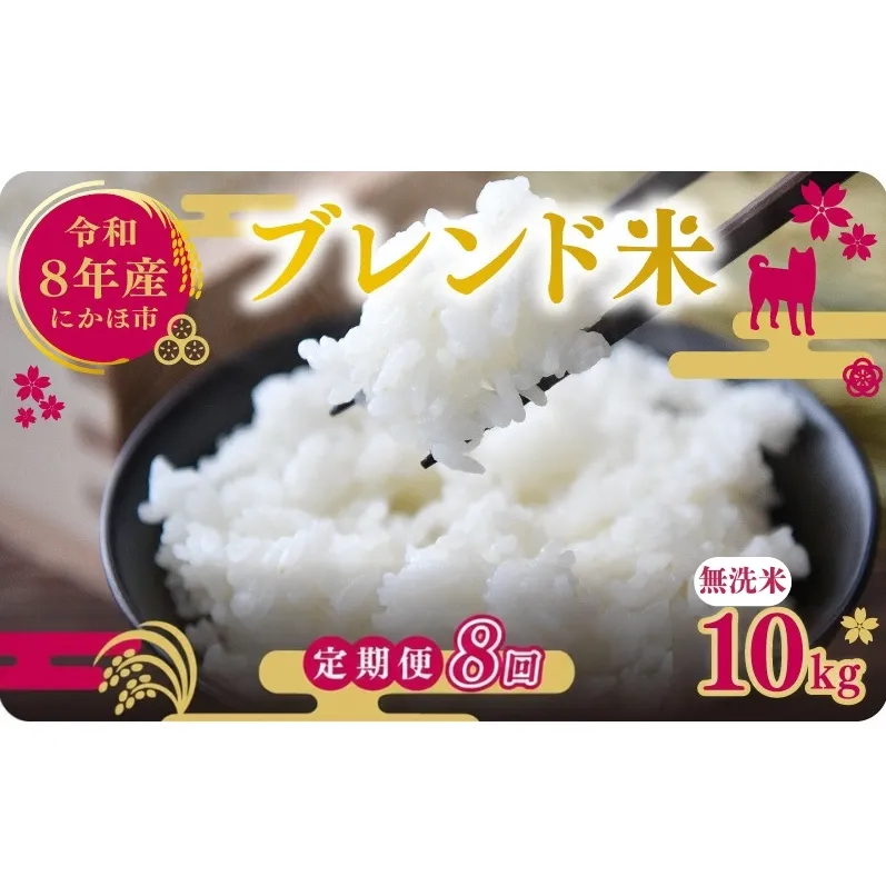 【新米先行予約 8ヵ月定期便】令和8年度産 ブレンド米 無洗米 10kg×8ヵ月  米 コメ お米 生活応援米 おこめ ご飯 ごはん 秋田県産 秋田 にかほ