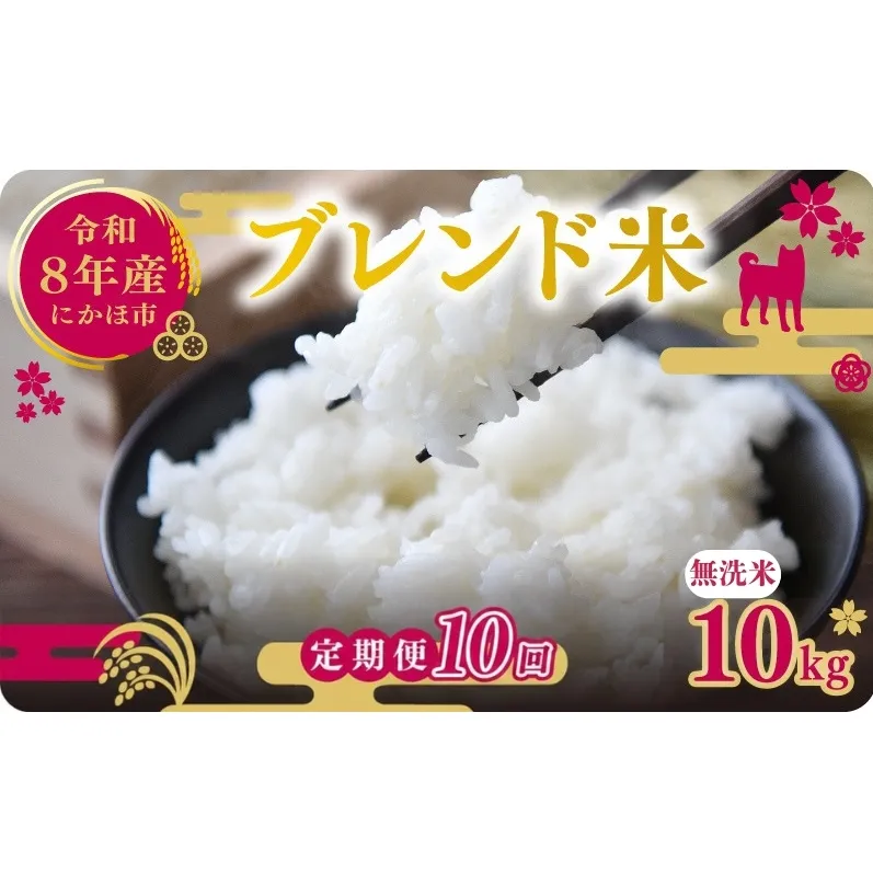 【新米先行予約 10ヵ月定期便】令和8年度産 ブレンド米 無洗米 10kg×10ヵ月 米 コメ お米 生活応援米 おこめ ご飯 ごはん 秋田県産 秋田 にかほ