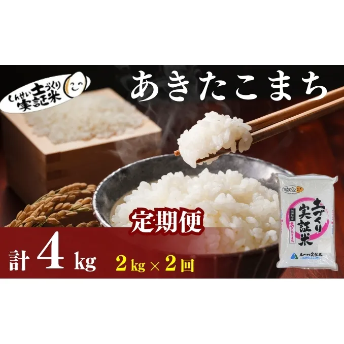 【新米先行予約 11月以降順次発送予定】米 定期便 全2回 あきたこまち 2kg ×2回 計4kg 令和8年産〈土づくり実証米〉JAしんせい【 精米 白米 米 コメ お米 ブランド米 ご飯 ごはん低たんぱく 秋田 にかほ 】