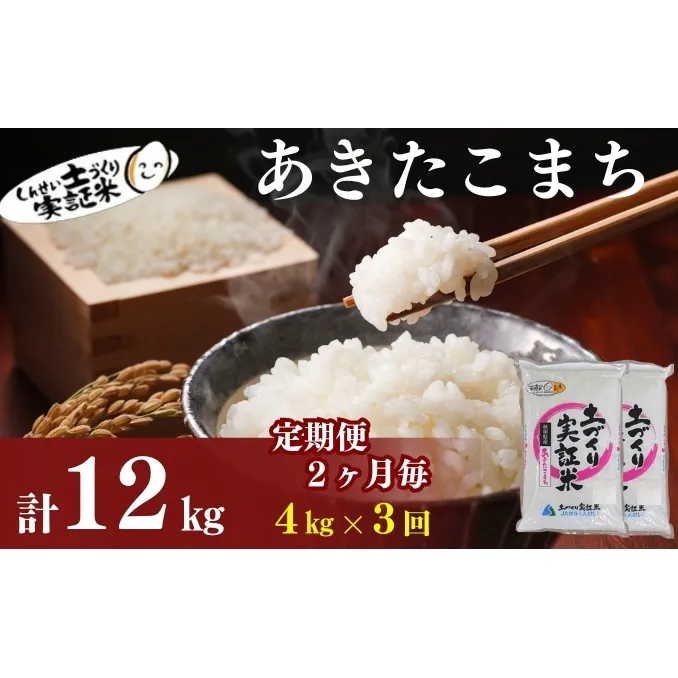 【新米先行予約　11月以降順次発送予定】定期便 全3回 【2か月に1回】あきたこまち 4kg(2kg×2) ×3回　計12kg 令和8年産〈土づくり実証米〉JAしんせい【 精米 白米 米 コメ お米 ブランド米 ご飯 秋田 にかほ 】