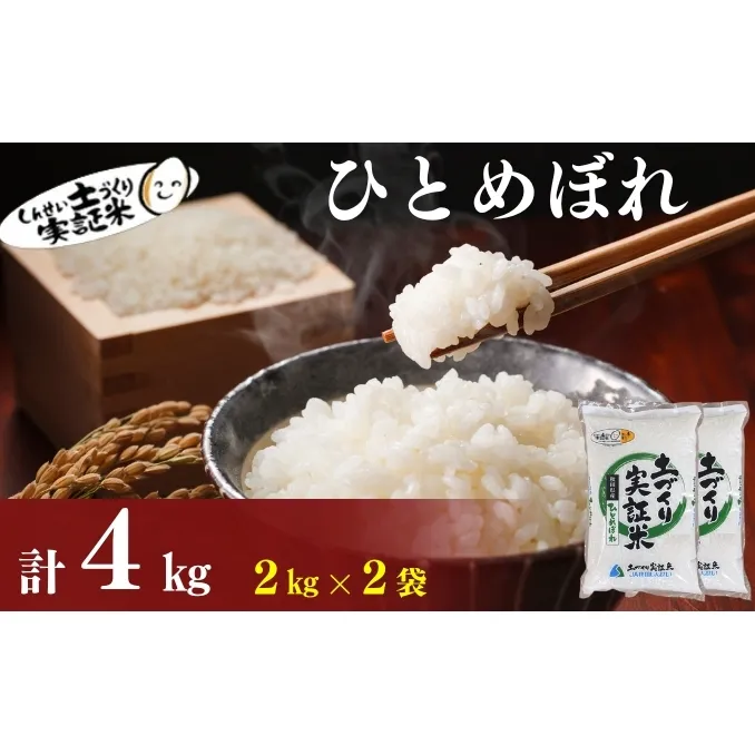 【新米先行予約　11月以降順次発送予定】ひとめぼれ 4kg(2kg×2) 令和8年産〈土づくり実証米〉JAしんせい【 精米 白米 米 コメ お米 ブランド米 ご飯 ごはん低たんぱく 産地直送 秋田 にかほ 】