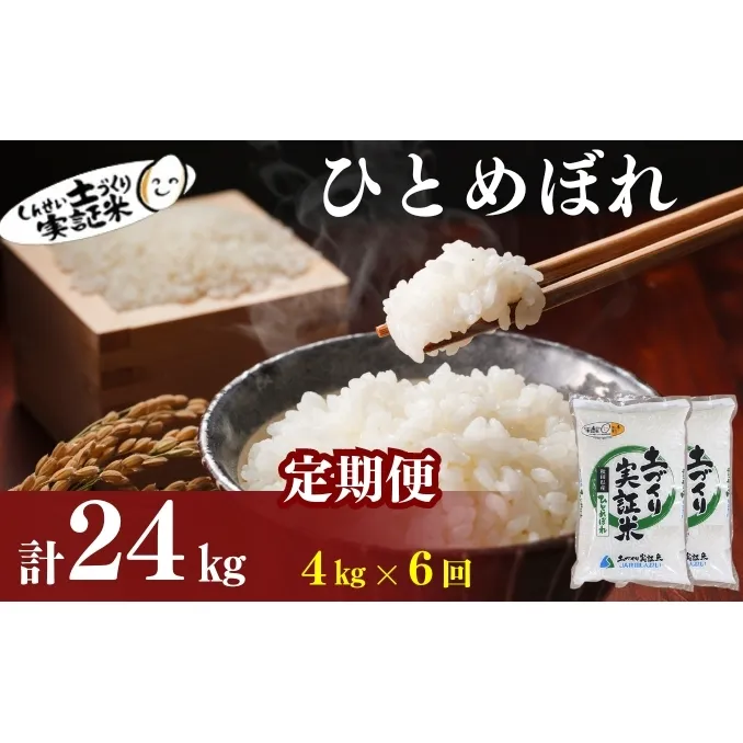 【新米先行予約　11月以降順次発送予定】定期便 全6回 ひとめぼれ 4kg(2kg×2)×6回 計24kg 令和8年産〈土づくり実証米〉JAしんせい【 精米 白米 米 コメ お米 ブランド米 ご飯 ごはん低たんぱく 秋田 にかほ 】