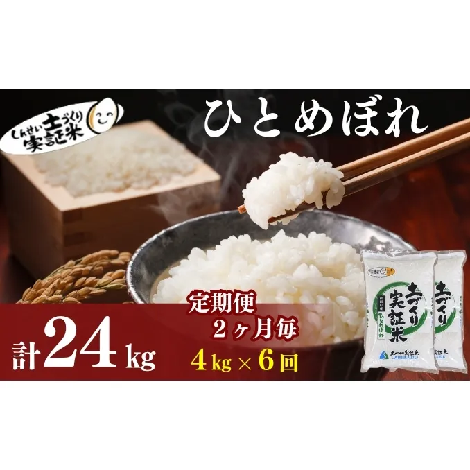 【新米先行予約　11月以降順次発送予定】定期便 全6回【2か月に1回】 ひとめぼれ 4kg(2kg×2)×6回 計24kg 令和8年産〈土づくり実証米〉JAしんせい【 精米 白米 米 コメ お米 ブランド米 ご飯  秋田 にかほ 】