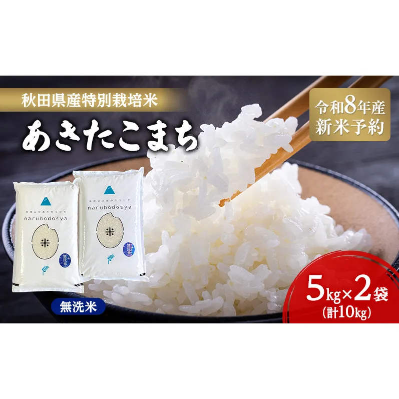 【令和8年産 新米予約】【無洗米】秋田県産特別栽培米あきたこまち10kg（5kg×2袋）新米 お米 おこめ 精米 小分け 特別栽培米
