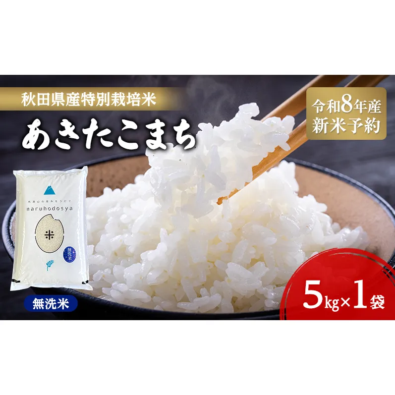 【令和8年産 新米予約】【無洗米】秋田県産特別栽培米あきたこまち5kg×1袋 新米 お米 おこめ 精米 小分け 特別栽培米