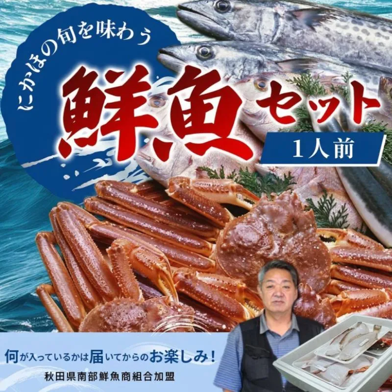 鮮魚 冷蔵 クール便「 開けたらすぐ食べられる下処理済み 海産物 1人前 セット 」さとう鮮魚店【 パック 詰め合わせ 海鮮セット 鮮魚ボックス 海鮮 海の幸 魚介 魚介類 刺身 切り身 秋田県 にかほ 】