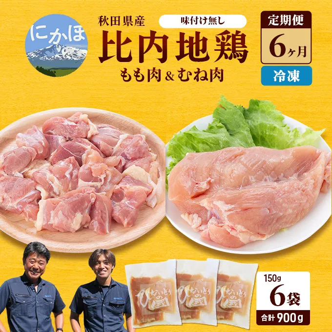 秋田県産 比内 地鶏 定期便 900g(150g×6袋×6ヶ月 計5.4kg 小分け もも ムネ 味付け無し） 贅沢 比内地鶏 鶏肉 鶏もも肉 鶏ムネ肉 鳥肉 鶏胸肉 冷凍