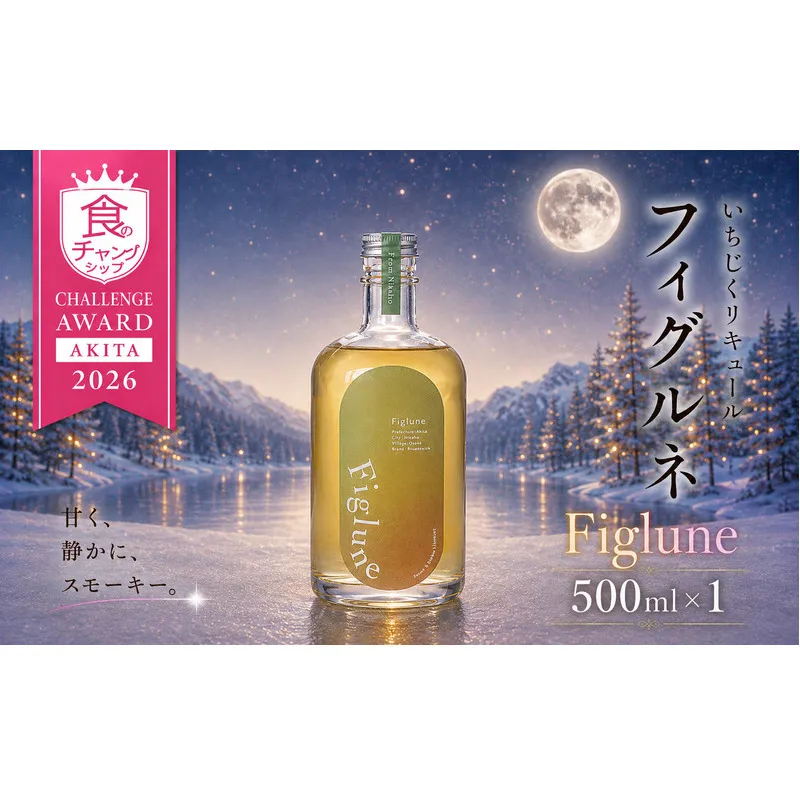 いちじくリキュールFiglune(フィグルネ)500ml×1本 リキュール いちじく 酒 お酒 アルコール ロック 水割り ソーダ割り お湯割り