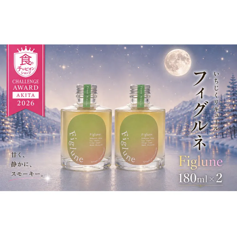 いちじくリキュールFiglune（フィグルネ）180ml×2本 リキュール いちじく 酒 お酒 アルコール ロック 水割り ソーダ割り お湯割り