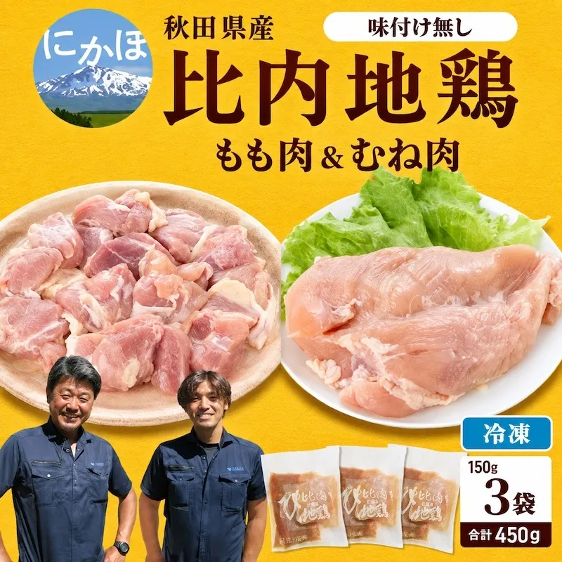 秋田県産比内地鶏肉450g(150g×3袋 小分け モモ ムネ 味付け無し) お肉