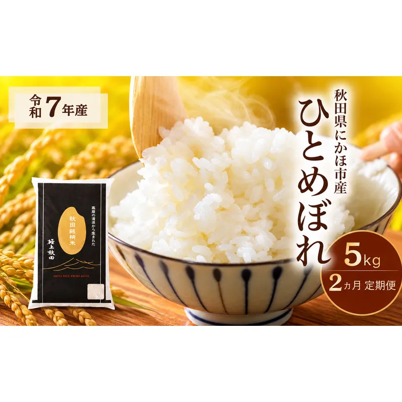 【2ヵ月定期便】令和7年度産 ひとめぼれ 5kg 【 精米 白米 米 コメ お米 おこめ ブランド米 ご飯 ごはん 秋田 にかほ 】