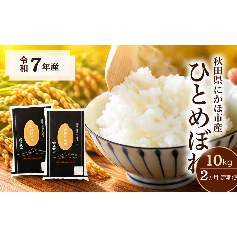 【2ヵ月定期便】令和7年度産 ひとめぼれ 10kg 【 精米 白米 米 コメ お米 おこめ ブランド米 ご飯 ごはん 秋田 にかほ 】