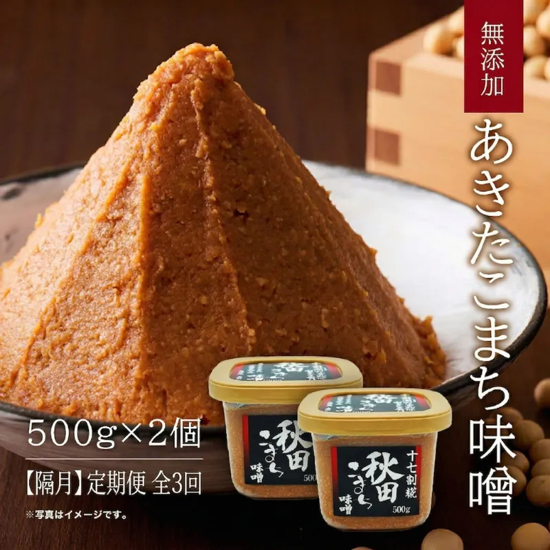 【隔月】定期便 全3回 つぶ味噌 キッコーナン 17割麹「秋田こまち味噌」1kg（500g×2）秋田県産大豆100％・あきたこまち米100％・天日塩・糀2倍・無添加【 みそ 味噌 小分け カップ 麹 調味料 高級 あきたこまち 秋田県 にかほ 】