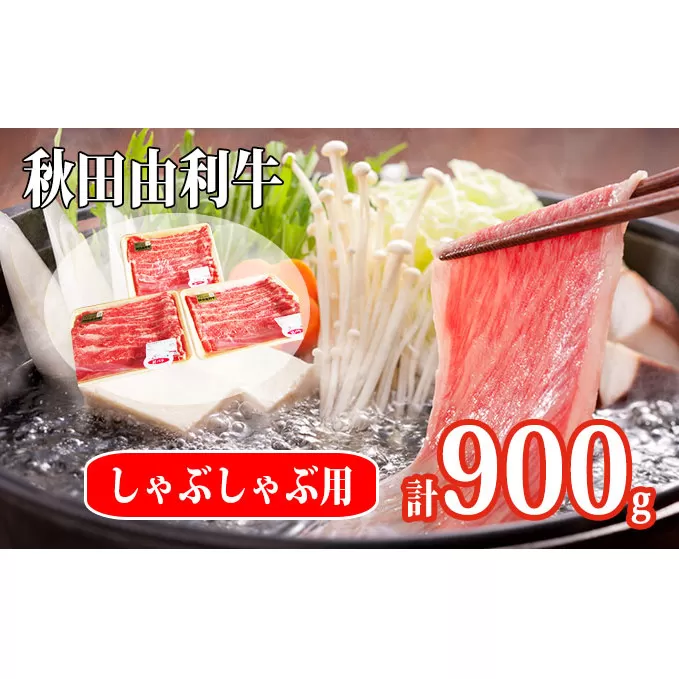 秋田由利牛 肩バラ肉300g×3パック 計900g（すき焼き しゃぶしゃぶ用 黒毛和牛肉 小分け） お肉 