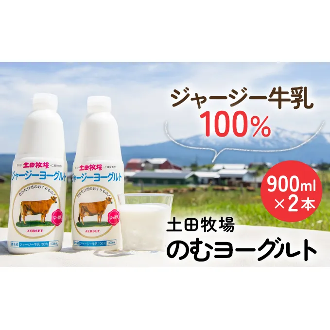 土田牧場 のむヨーグルト 900ml×2本 「ジャージーヨーグルト」（飲む ヨーグルト 健康 栄養 豊富） 乳飲料 6000円 乳酸菌 ドリンク ジャージー牛乳 乳製品 