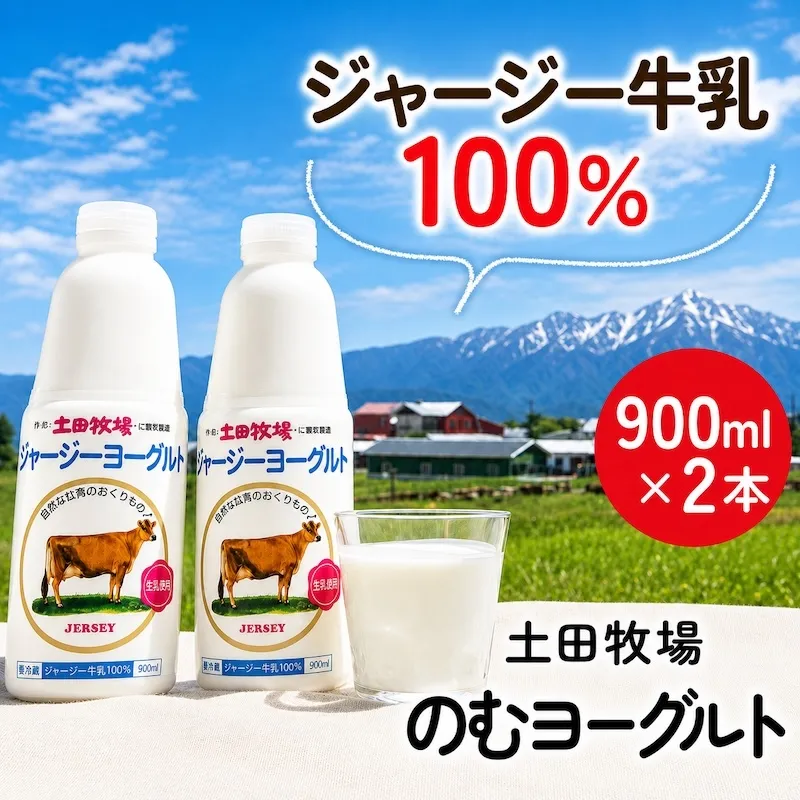 飲むヨーグルト 900ml 2本 土田牧場 飲むジャージーヨーグルト ジャージーヨーグルト ヨーグルト飲料 乳製品 健康 栄養豊富 冷蔵 秋田 秋田県 にかほ市