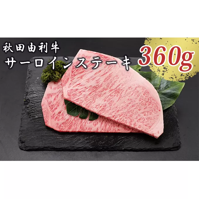 秋田由利牛 サーロインステーキ 180g×2枚（和牛 牛肉） お肉