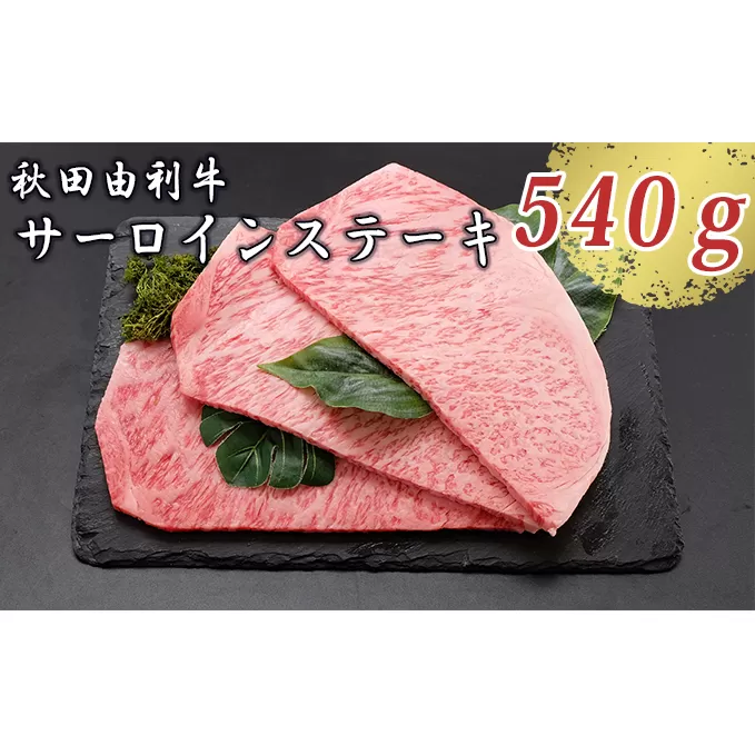 秋田由利牛 サーロインステーキ 180g×3枚（和牛 牛肉）