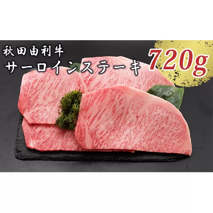 秋田由利牛 サーロインステーキ 180g×4枚（和牛 牛肉） お肉
