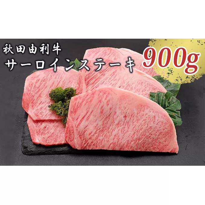 秋田由利牛 サーロインステーキ 180g×5枚（和牛 牛肉） お肉