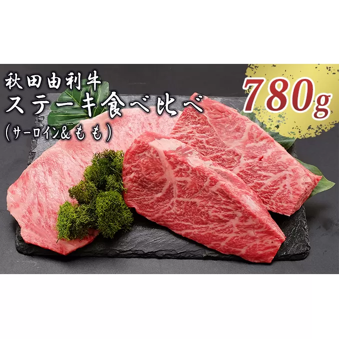 秋田由利牛 サーロインステーキ＆ももステーキセット 3枚 計780g（和牛 牛肉 赤身 食べ比べ） モモ