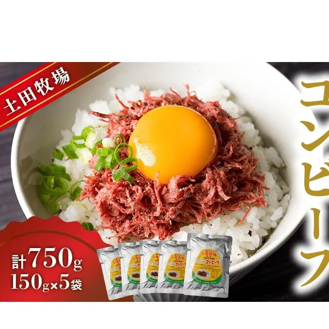 ジャージーコンビーフ 150g 5袋 土田牧場 ジャージー牛 コンビーフ 惣菜 簡単調理 温めるだけ レトルト レトルト食品 加工肉 秋田 秋田県 にかほ市