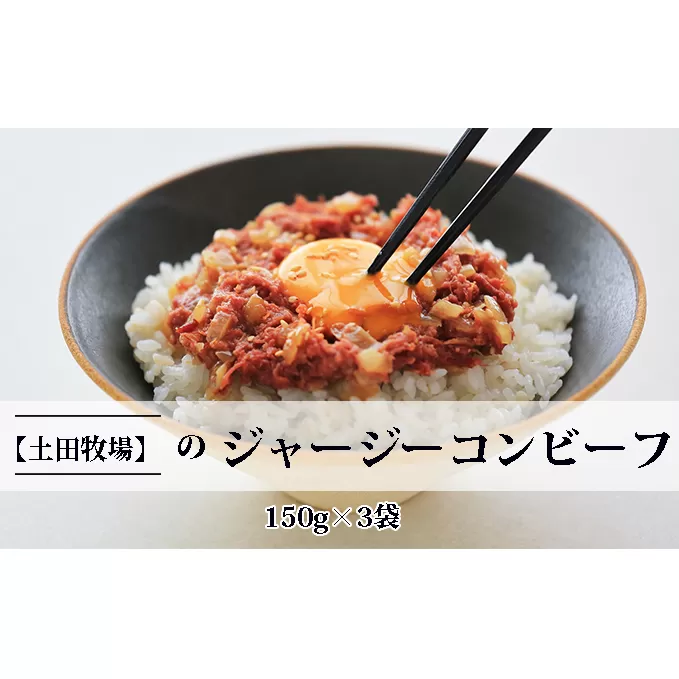 ジャージーコンビーフ 150g×3袋 肉の加工品 ジャージー牛 