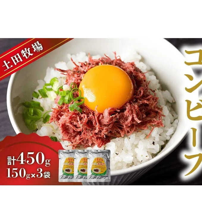 ジャージーコンビーフ 150g 3袋 土田牧場 ジャージー牛 コンビーフ 惣菜 簡単調理 温めるだけ レトルト レトルト食品 加工肉 秋田 秋田県 にかほ市