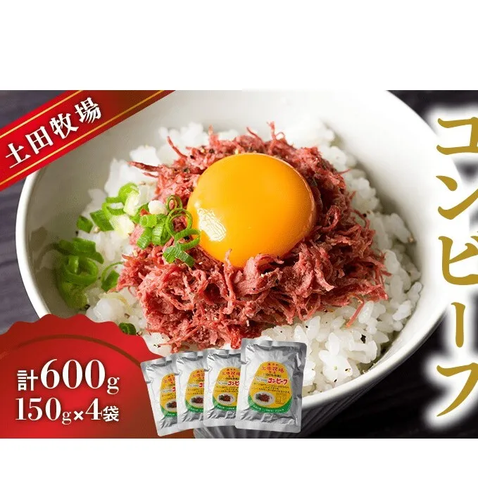 ジャージーコンビーフ 150g 4袋 土田牧場 ジャージー牛 コンビーフ 惣菜 簡単調理 温めるだけ レトルト レトルト食品 加工肉 秋田 秋田県 にかほ市