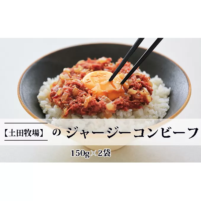 ジャージーコンビーフ 150g×2袋 肉の加工品 ジャージー牛 