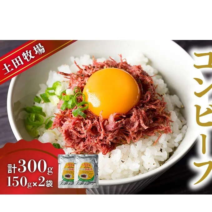ジャージーコンビーフ 150g 2袋 土田牧場 ジャージー牛 コンビーフ 惣菜 簡単調理 温めるだけ レトルト レトルト食品 加工肉 秋田 秋田県 にかほ市