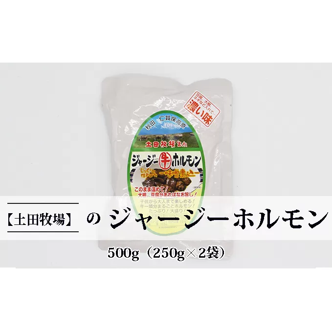 ジャージー牛をまるごと煮込んだ ジャージーホルモン500g（250g×2袋 味噌味） 肉の加工品 加工食品 