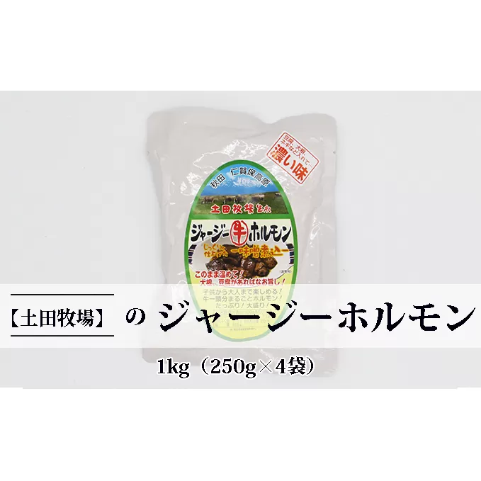 ジャージー牛をまるごと煮込んだ ジャージーホルモン1kg（250g×4袋 味噌味） 肉の加工品 加工食品 惣菜 
