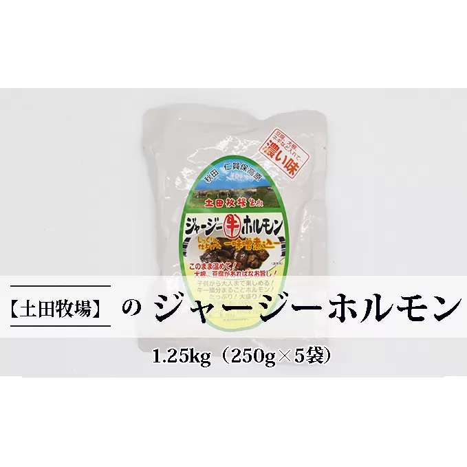 ジャージー牛をまるごと煮込んだ ジャージーホルモン1.25kg（250g×5袋 味噌味） 肉の加工品 加工食品 惣菜 