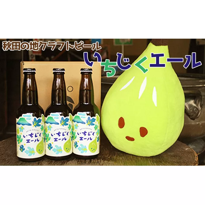 秋田の地ビール いちじくエール3本（330ml×3本） お酒