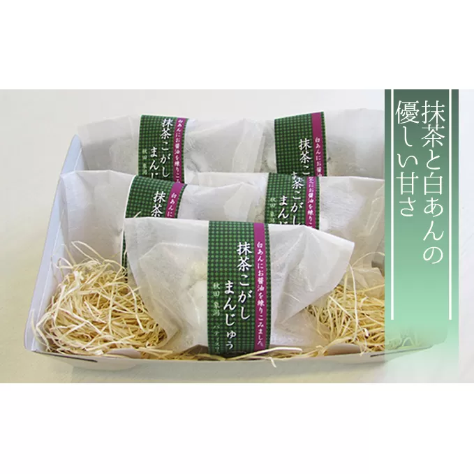 抹茶と白あんの優しい甘さ 抹茶こがしまんじゅう ５個 和菓子 饅頭