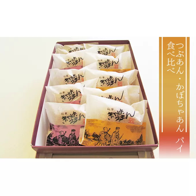 にかほ銘菓 きさかたろまん（パイ）10個（つぶあん＆かぼちゃ）各5個 お菓子 焼菓子 チョコレート