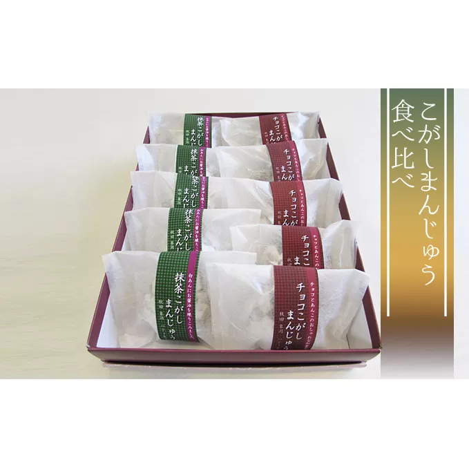 にかほ銘菓 こがしまんじゅう 10個セット（チョコ＆抹茶 各5個） 和菓子 饅頭